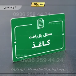 پلاک راهنما سطل بازیافت کاغذ - Image 13